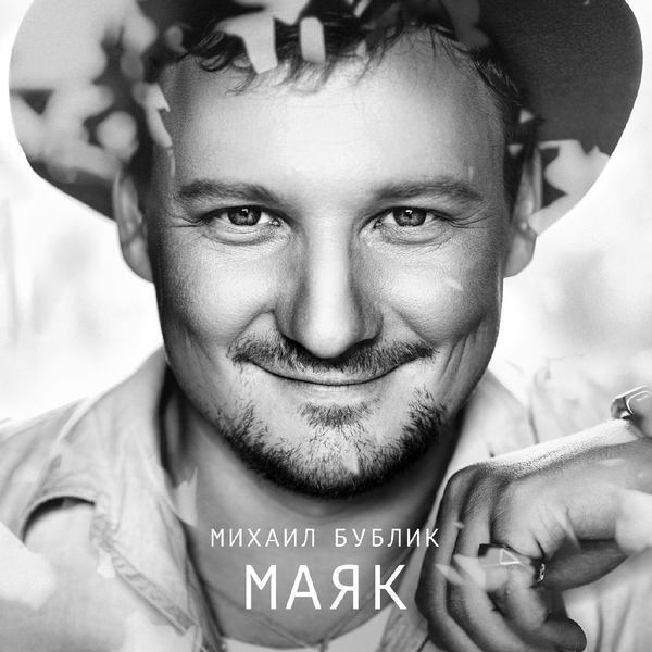 Михаил Бублик — Сияние
